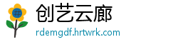 创艺云廊